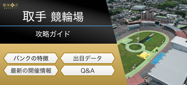 取手競輪の特徴