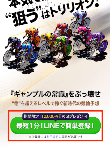 トリリオンケイリン登録方法