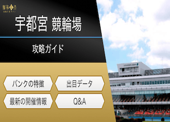 宇都宮競輪の特徴のアイキャッチ