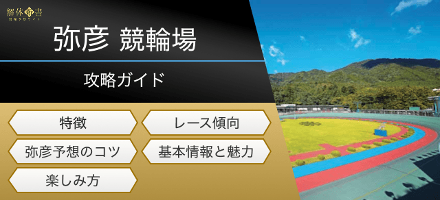 弥彦競輪の特徴