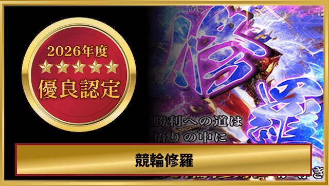 競輪修羅の検証結果