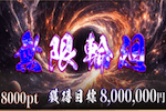 無限輪廻 画像