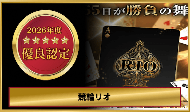競輪リオの検証結果まとめ