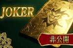 JOKER 画像