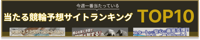 当たるランキングバナー