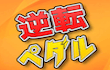 gyakutenpedaru