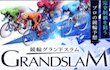 競輪グランドスラム　アイコン