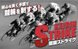 keirin-strike_t110