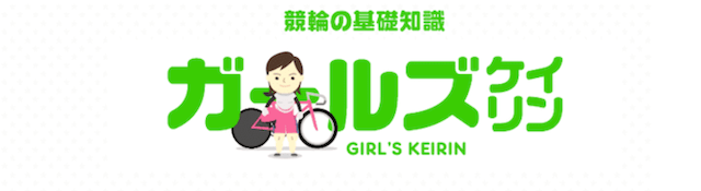 keirin.jp「ガールズケイリン」