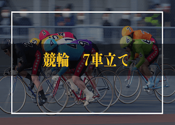 競輪の7車立てについて徹底解説！必勝法から特徴などご紹介！のサムネイル