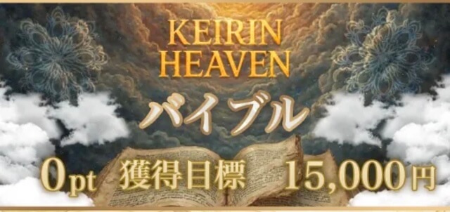 競輪ヘブンの無料予想