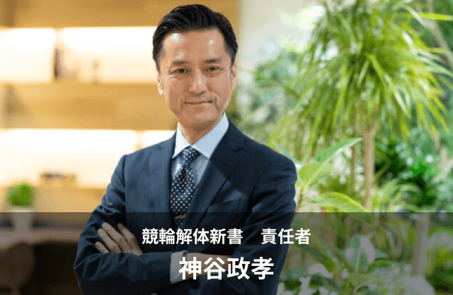 競輪解体新書　責任者「神谷政孝」