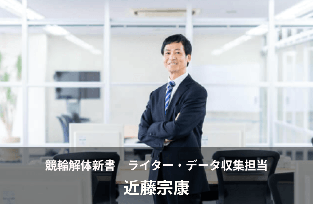 競輪解体新書　ライター・データ分析「神谷政孝」