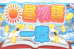 昼物語一章 画像