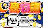 夜物語四星 画像