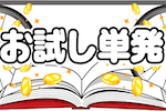お試し単発 画像