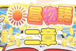昼物語二章 画像