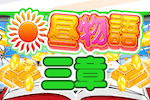昼物語三章 画像