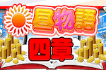 昼物語四章 画像