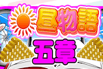 昼物語五章 画像