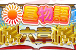 昼物語六章 画像