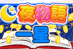 夜物語一星 画像