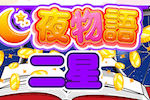 夜物語二星 画像