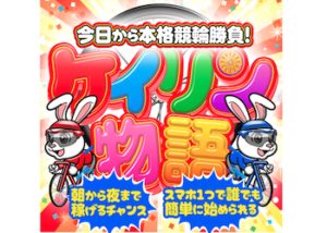 ケイリン物語画像