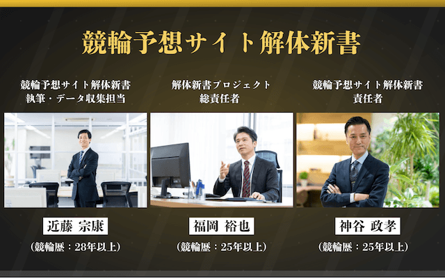 競輪解体新書 メンバー