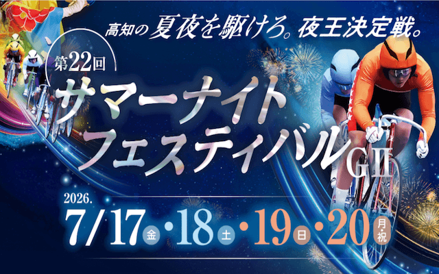 サマーナイトフェスティバル2026 トップ画像