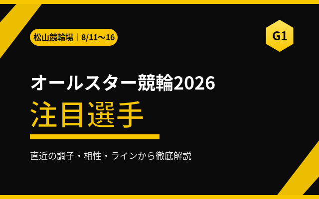 オールスター競輪2026 注目選手