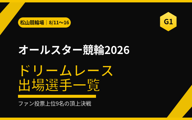 オールスター競輪2026 ドリームレース一覧