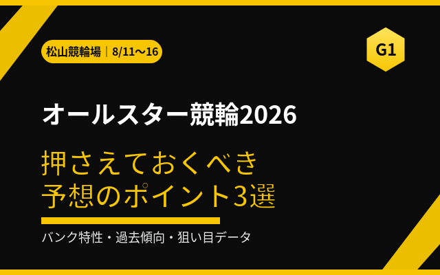 オールスター競輪2026 押さえておくべき予想のポイント