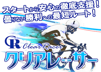 クリアレーサー　サムネイル
