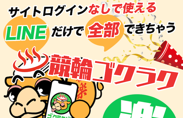競輪ゴクラク　非会員ページ