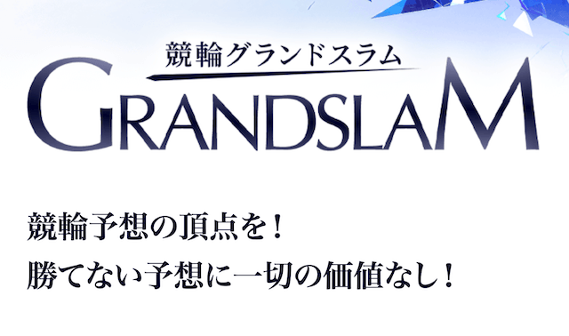 競輪グランドスラム 非会員ページ
