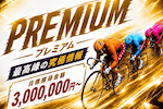 PREMIUM 画像